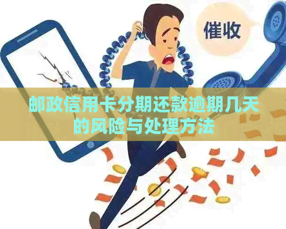 邮政信用卡分期还款逾期几天的风险与处理方法