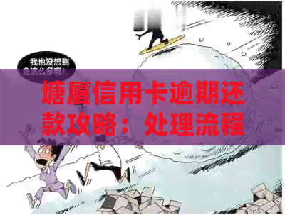 塘厦信用卡逾期还款攻略：处理流程与注意事项