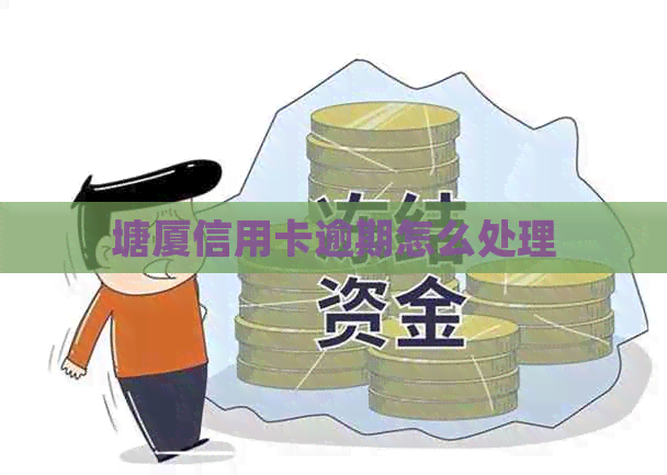 塘厦信用卡逾期怎么处理