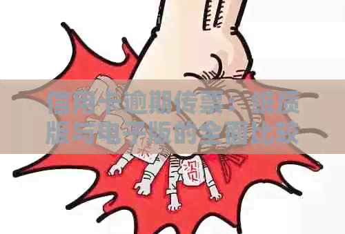 信用卡逾期传票：纸质版与电子版的全面比较及应对方法