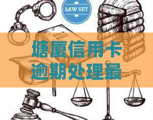 塘厦信用卡逾期处理最快方法