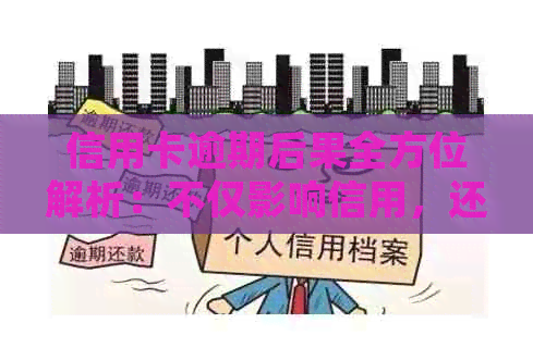 信用卡逾期后果全方位解析：不仅影响信用，还可能导致法律纠纷和金钱损失
