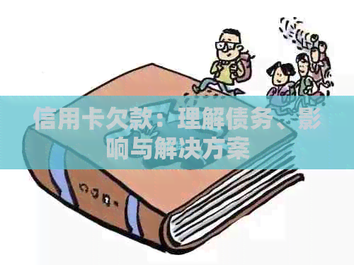 信用卡欠款：理解债务、影响与解决方案