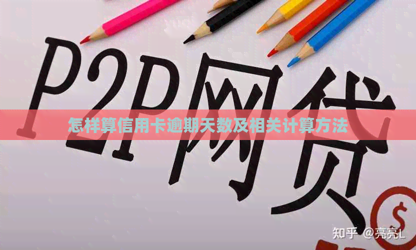 怎样算信用卡逾期天数及相关计算方法