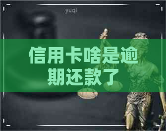 信用卡啥是逾期还款了