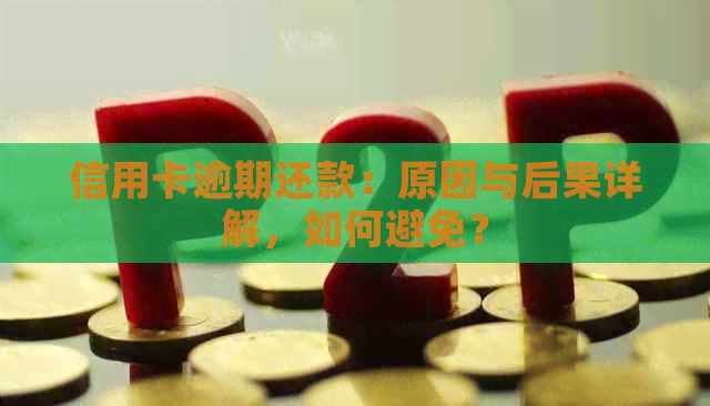 信用卡逾期还款：原因与后果详解，如何避免？