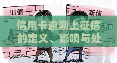 信用卡逾期上的定义、影响与处理方式
