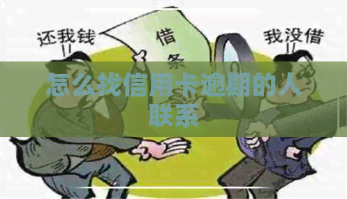 怎么找信用卡逾期的人联系