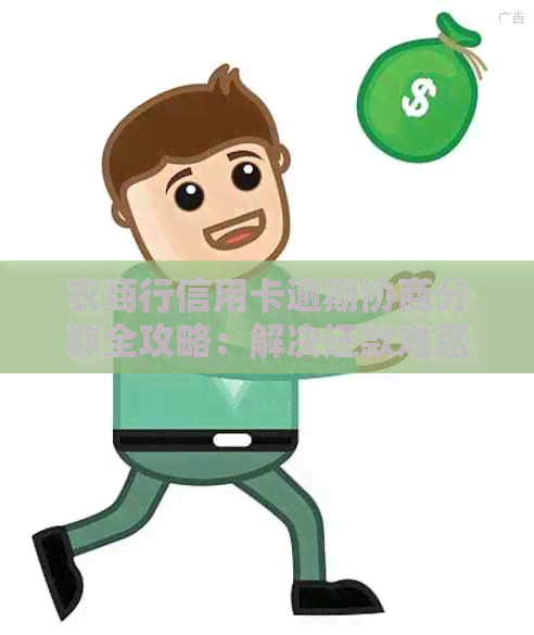 农商行信用卡逾期协商分期全攻略：解决还款难题、降低利息负担及影响