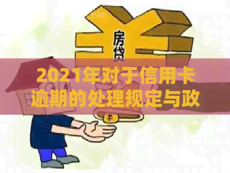 2021年对于信用卡逾期的处理规定与政策