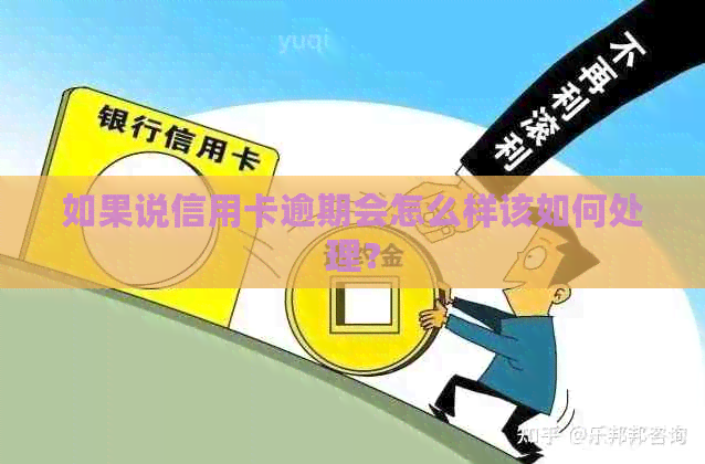如果说信用卡逾期会怎么样该如何处理？