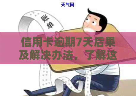 信用卡逾期7天后果及解决办法，了解这些避免信用受损！