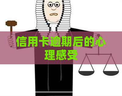信用卡逾期后的心理感受