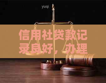 信用社贷款记录良好，办理信用卡的难易程度分析