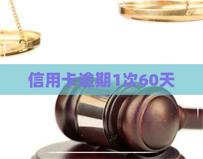 信用卡逾期1次60天