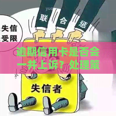 逾期信用卡是否会一并上诉？处理策略与解决方法解析