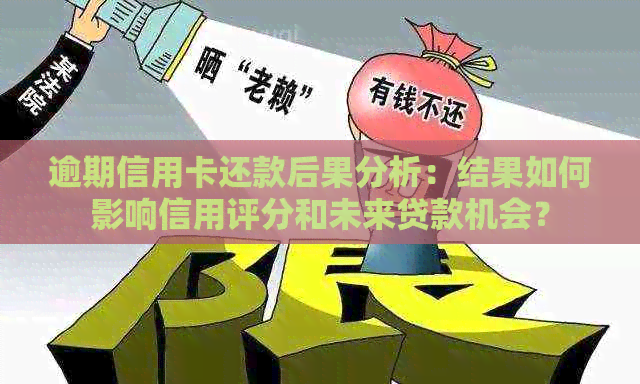 逾期信用卡还款后果分析：结果如何影响信用评分和未来贷款机会？