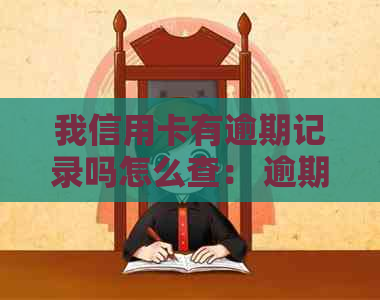 我信用卡有逾期记录吗怎么查： 逾期记录查询方法和处理建议