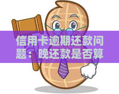 信用卡逾期还款问题：晚还款是否算逾期？如何解决？