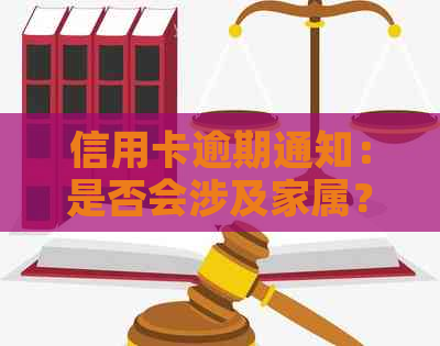 信用卡逾期通知：是否会涉及家属？如何避免影响他们？