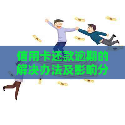 信用卡还款逾期的解决办法及影响分析
