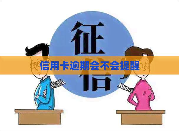 信用卡逾期会不会提醒