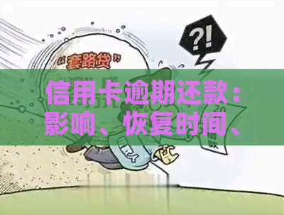 信用卡逾期还款：影响、恢复时间、利息免除及一天的影响