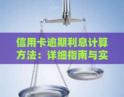 信用卡逾期利息计算方法：详细指南与实用建议