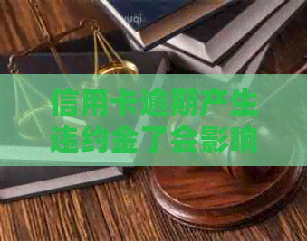 信用卡逾期产生违约金了会影响吗？2021年信用卡逾期违约金怎么算？