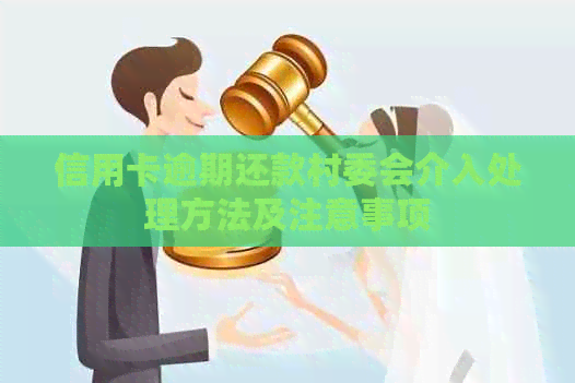 信用卡逾期还款村委会介入处理方法及注意事项