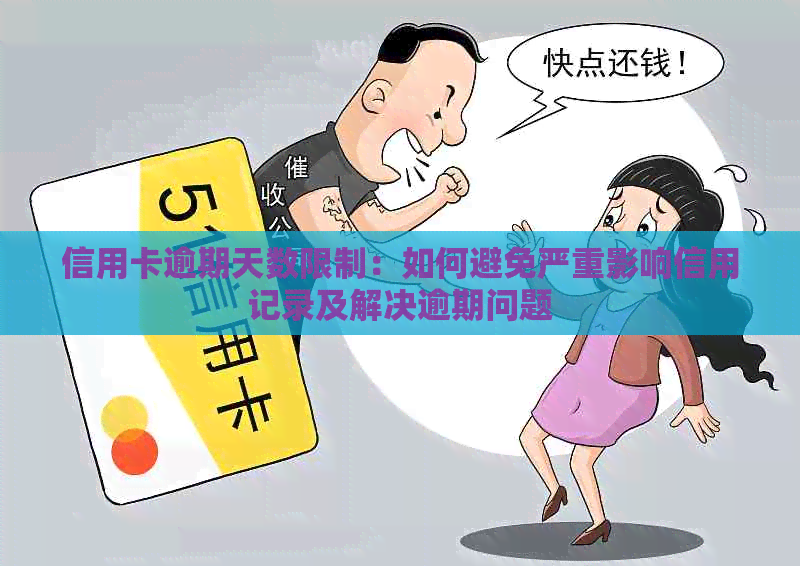 信用卡逾期天数限制：如何避免严重影响信用记录及解决逾期问题
