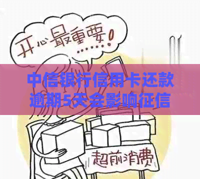 中信银行信用卡还款逾期5天会影响吗怎么办？