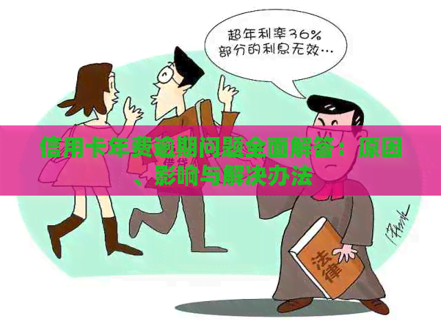 信用卡年费逾期问题全面解答：原因、影响与解决办法