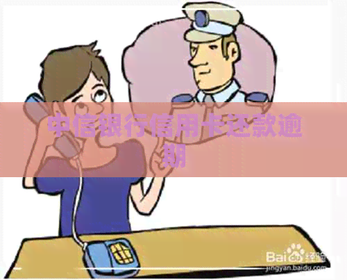 中信银行信用卡还款逾期