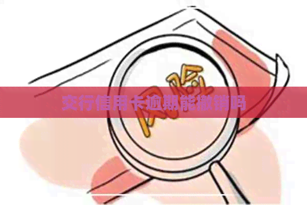 交行信用卡逾期能撤销吗