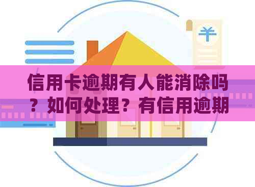 信用卡逾期有人能消除吗？如何处理？有信用逾期记录会影响贷款吗？
