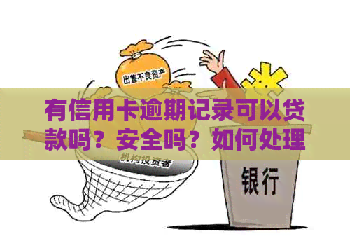 有信用卡逾期记录可以贷款吗？安全吗？如何处理？