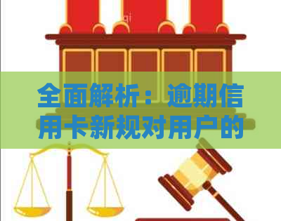 全面解析：逾期信用卡新规对用户的影响、应对措与信用修复方法