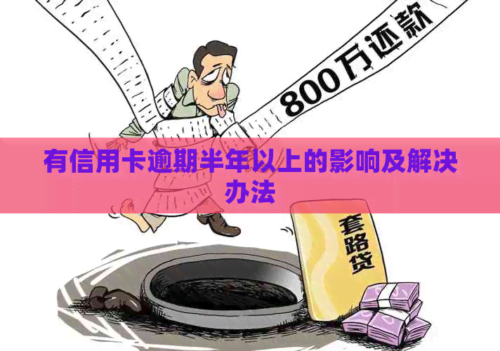 有信用卡逾期半年以上的影响及解决办法