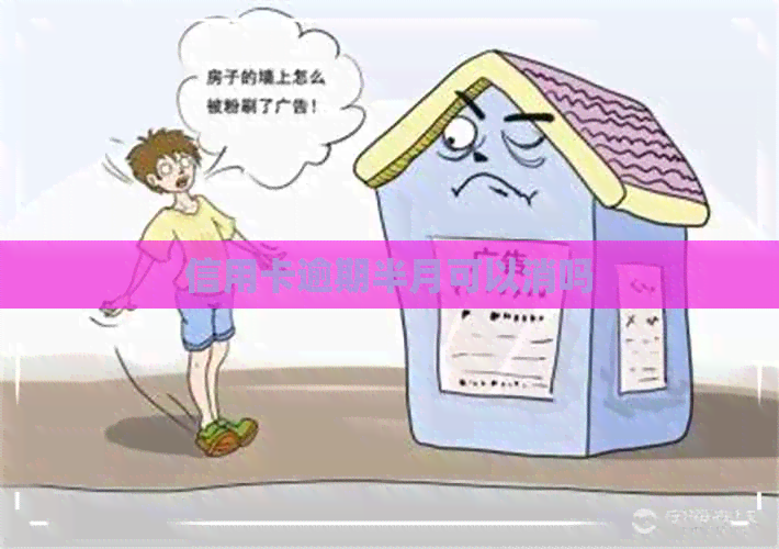 信用卡逾期半月可以消吗