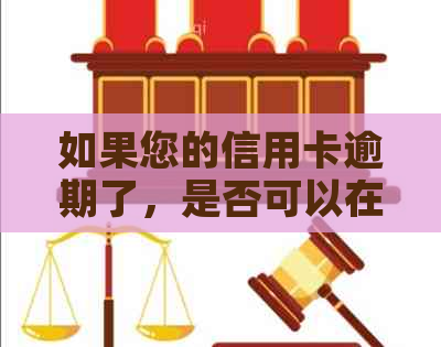 如果您的信用卡逾期了，是否可以在还款后再次使用？如何避免逾期和？