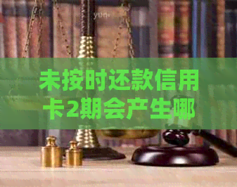 未按时还款信用卡2期会产生哪些后果？如何避免信用受损和额外费用？