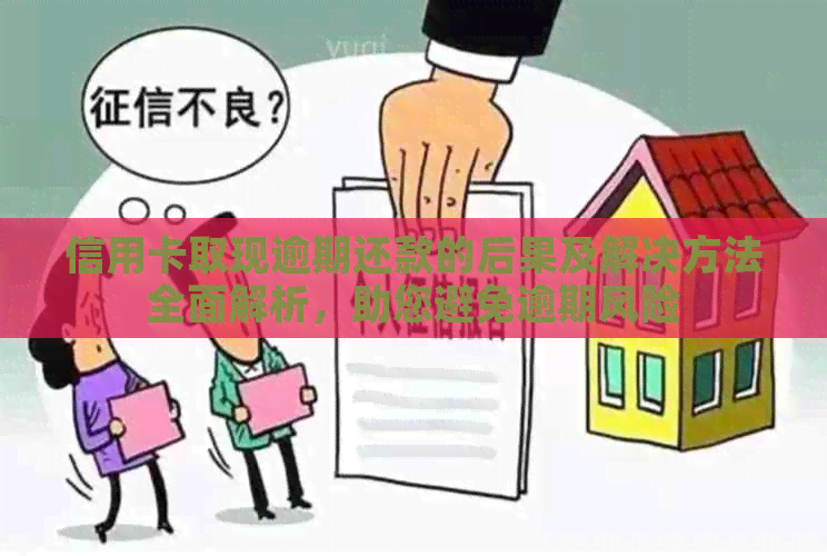 信用卡取现逾期还款的后果及解决方法全面解析，助您避免逾期风险