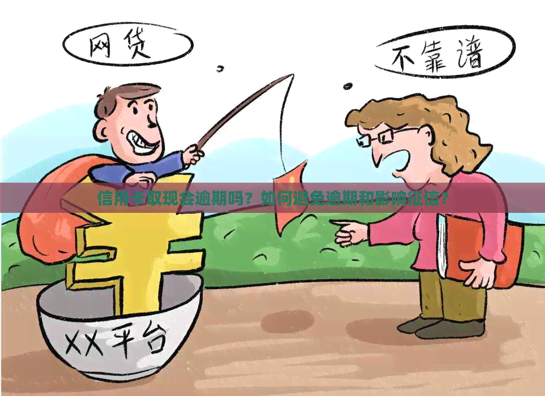 信用卡取现会逾期吗？如何避免逾期和影响？