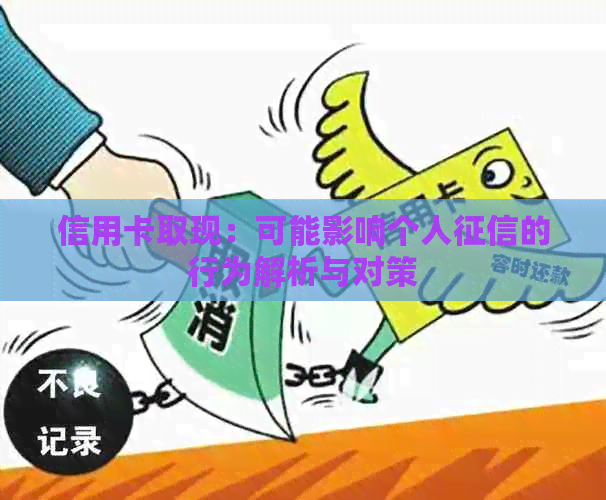 信用卡取现：可能影响个人的行为解析与对策