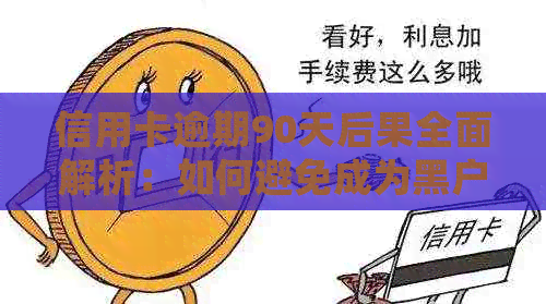 信用卡逾期90天后果全面解析：如何避免成为黑户并处理逾期账单？