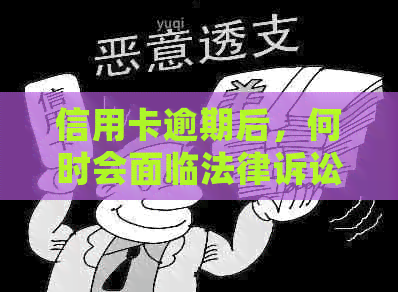 信用卡逾期后，何时会面临法律诉讼？探讨可能的起诉时间点及影响因素