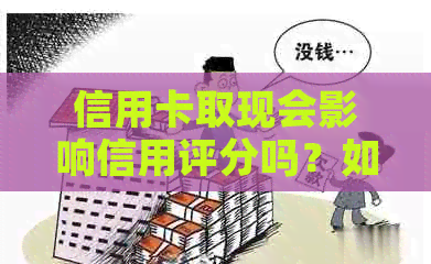 信用卡取现会影响信用评分吗？如何避免信用受损？