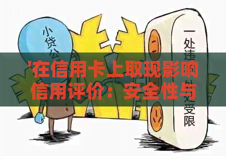 '在信用卡上取现影响信用评价：安全性与影响因素探究'