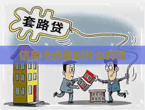 信用卡逾期叫什么时候